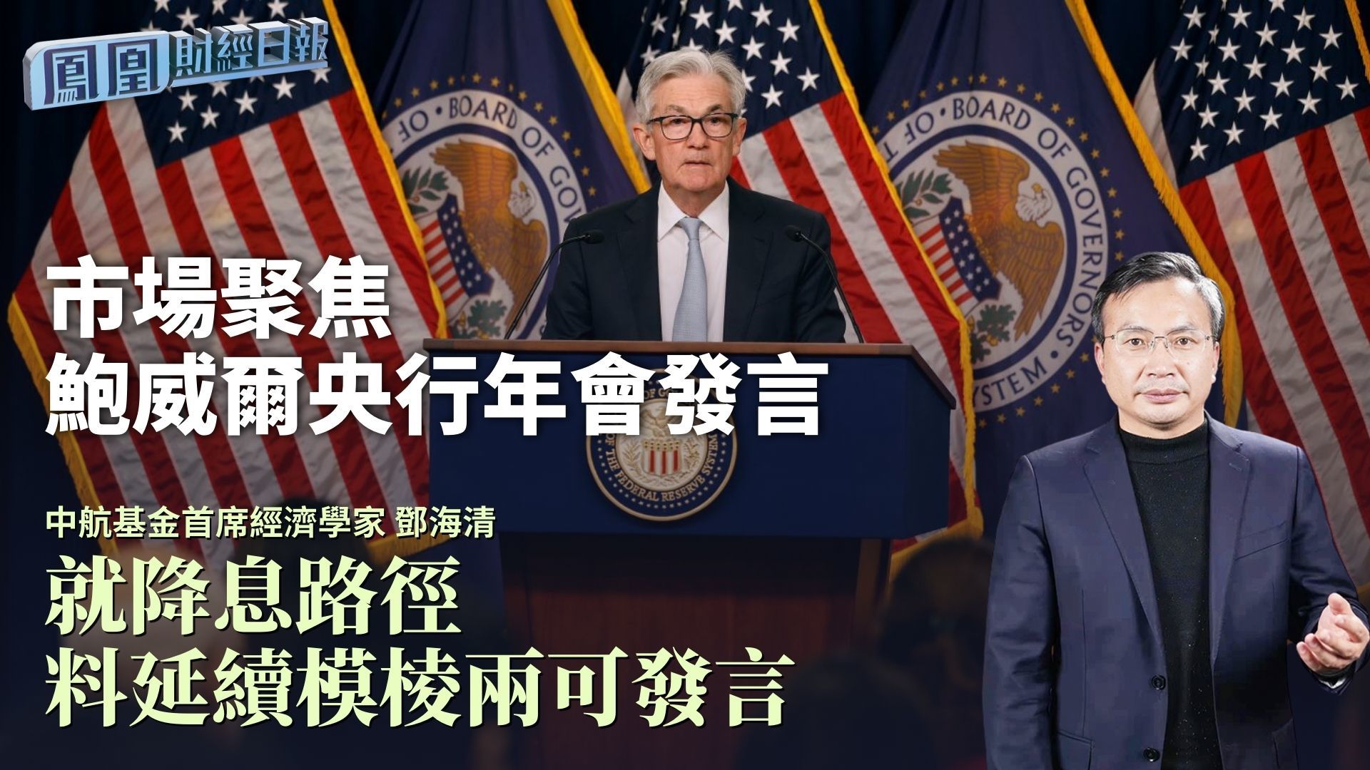 市场聚焦鲍威尔央行年会发言 邓海清：就降息路径料延续模棱两可发言