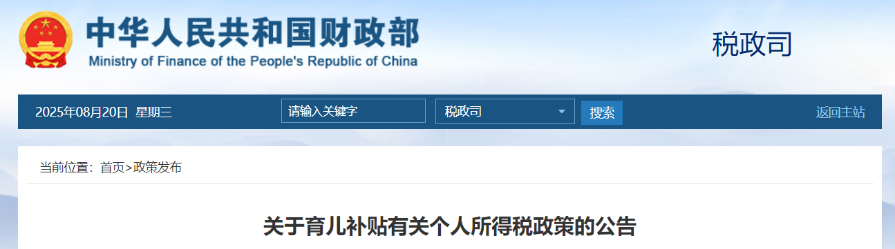 事关育儿补贴，两部门最新明确，免征个人所得税！