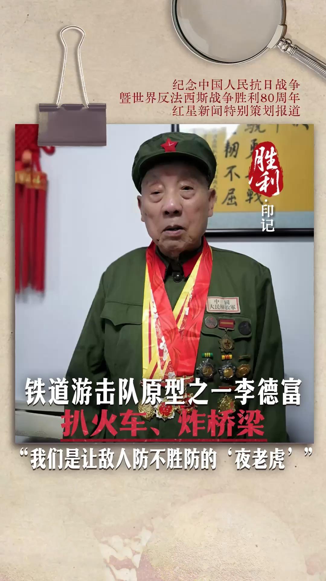 胜利·印记|铁道游击队原型之一李德富：扒火车、炸桥梁“我们是让敌人防不胜防的‘夜老虎’”