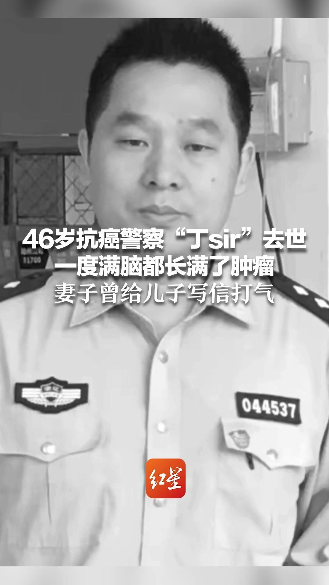 46岁抗癌警察“丁sir”去世   一度满脑都长满了肿瘤   妻子曾给儿子写信打气：钢铁爸爸变失明的爸爸 ，希望努力重回幸福