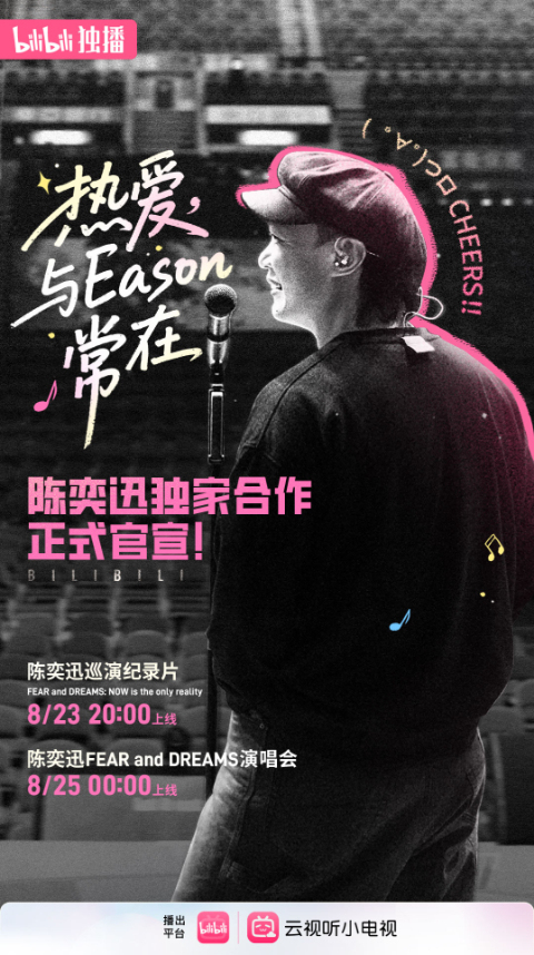 陈奕迅巡演纪录片将于8月23日在B站上线。