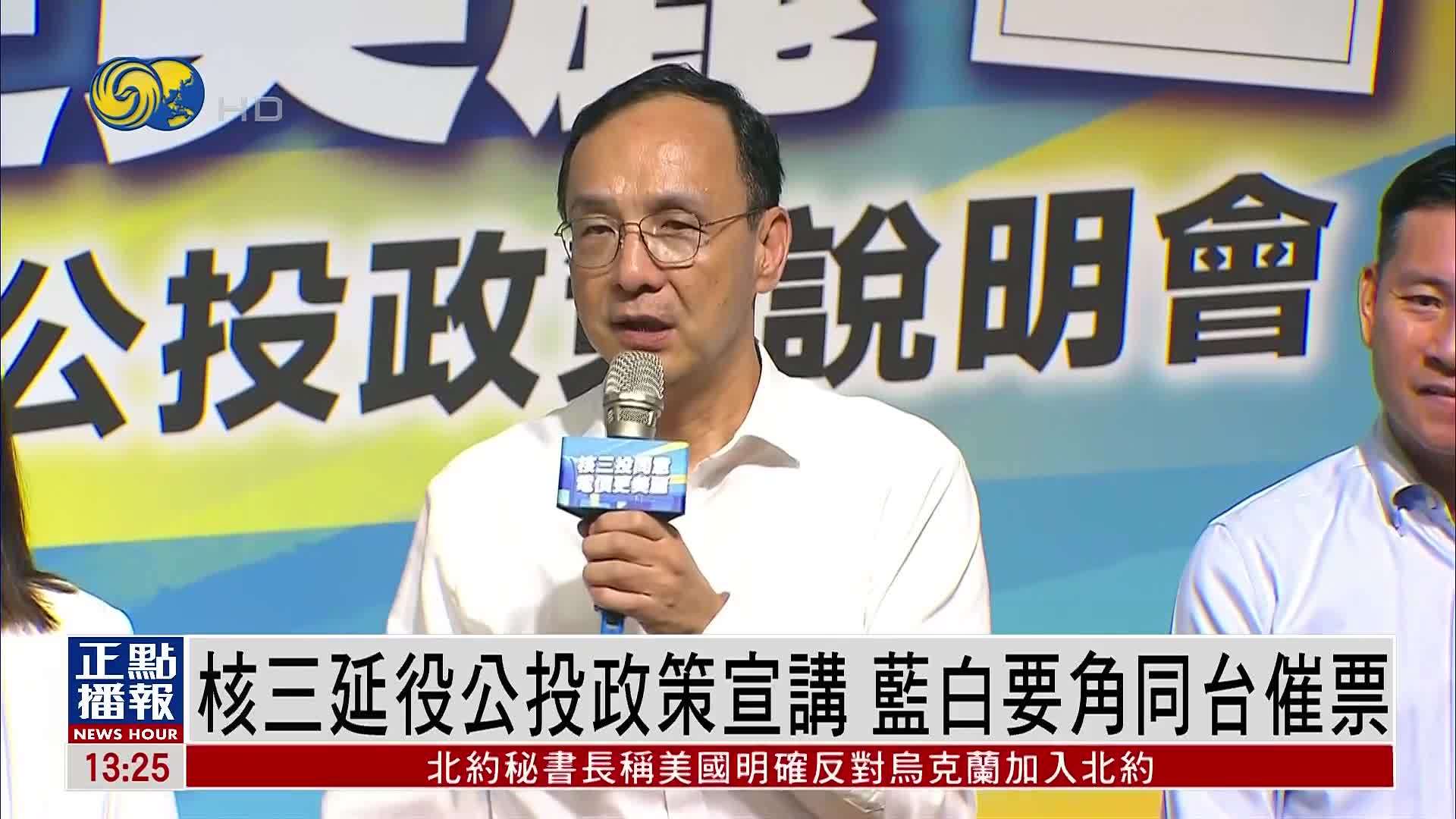 核三延役公投政策宣讲 蓝白要角同台催票