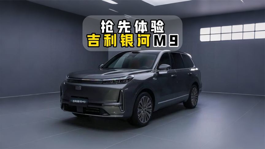 抢先体验吉利银河M9