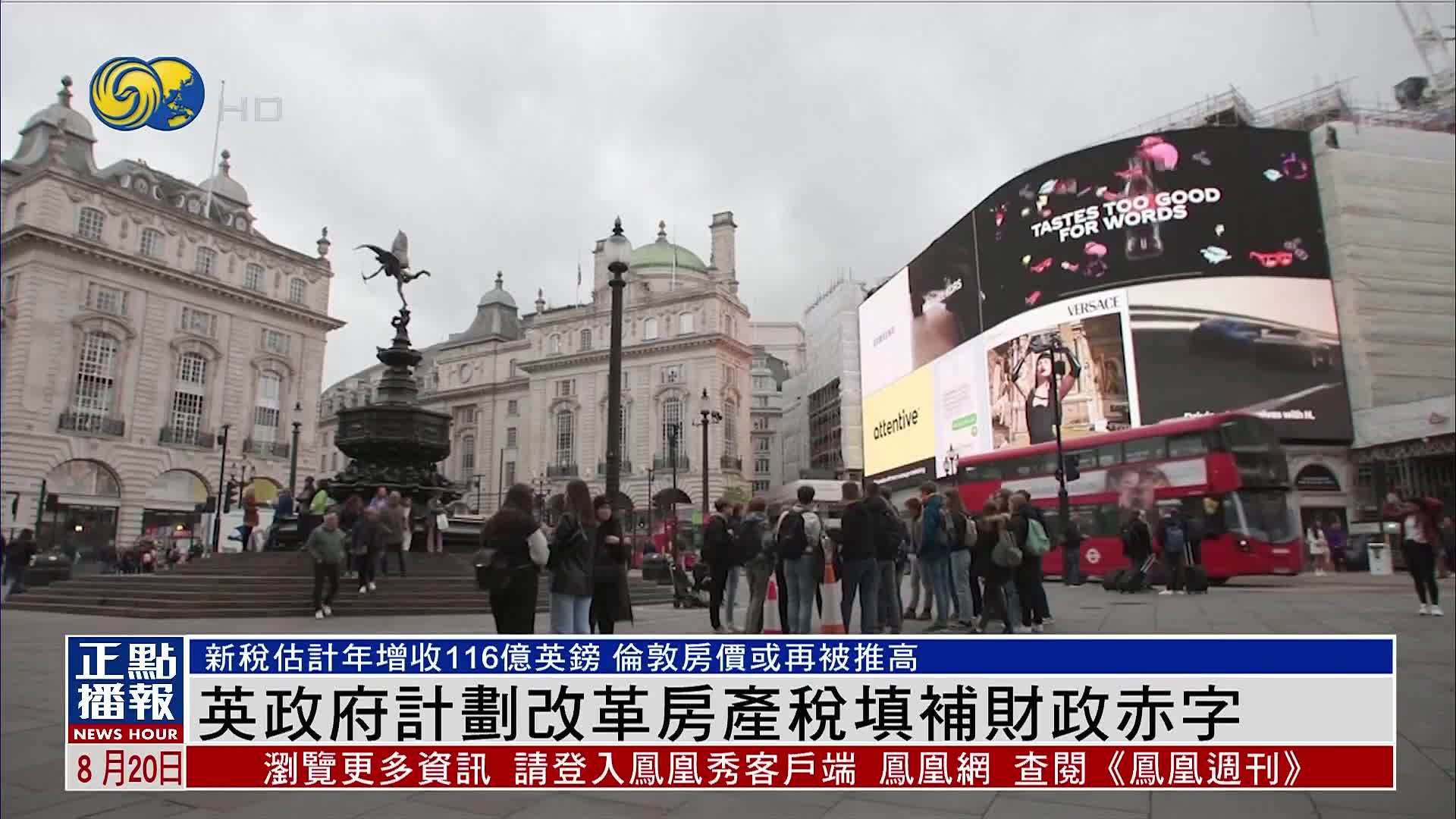 英国政府计划改革房产税填补财政赤字