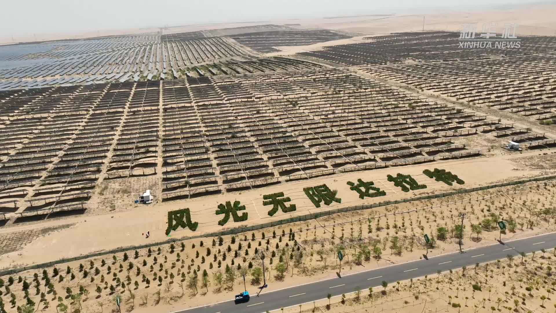 决胜“十四五”·绿色发展丨光伏产业“园区化”：沙海即“蓝海”黄沙产“绿电”