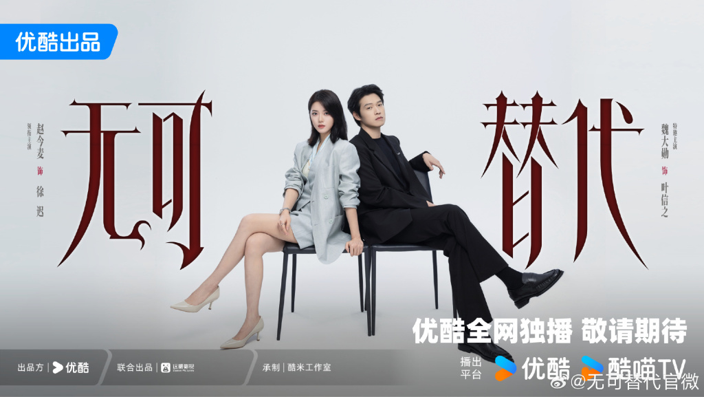 《无可替代》海报