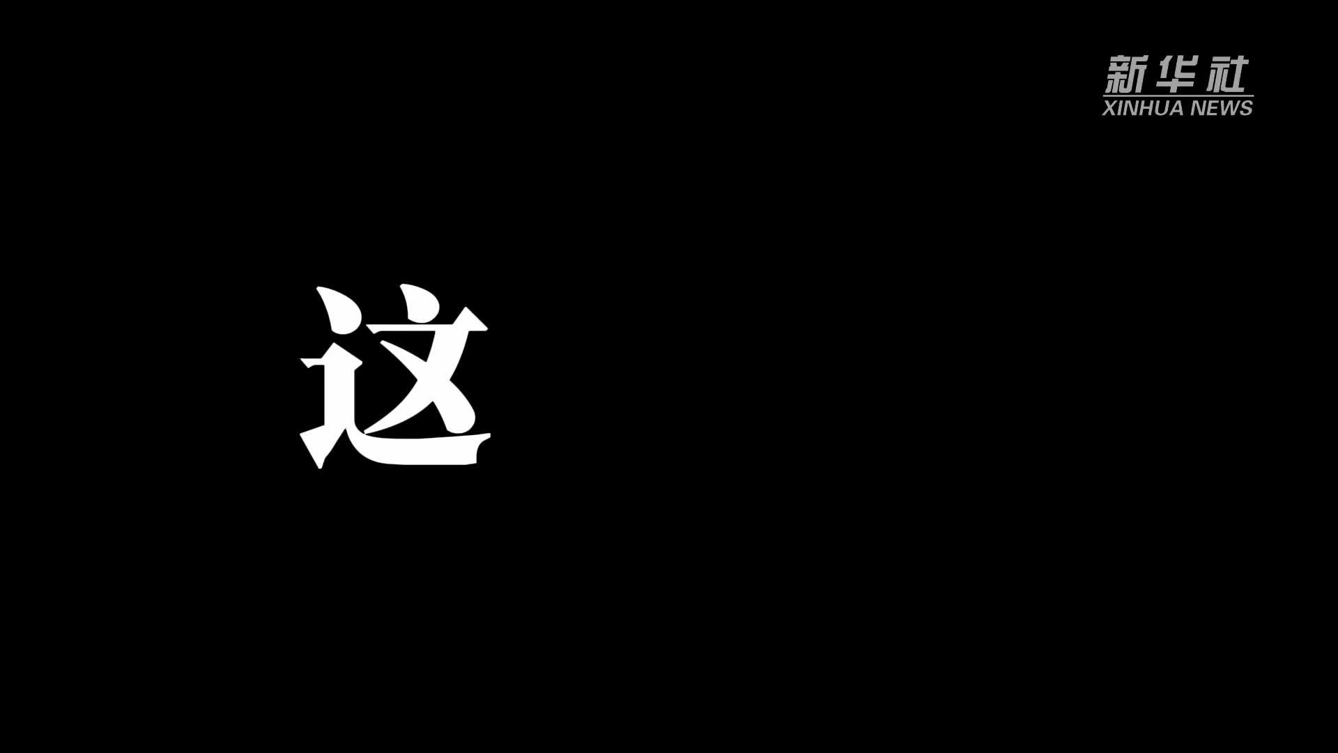 新华全媒+｜机器人何以成为千年古都新名片