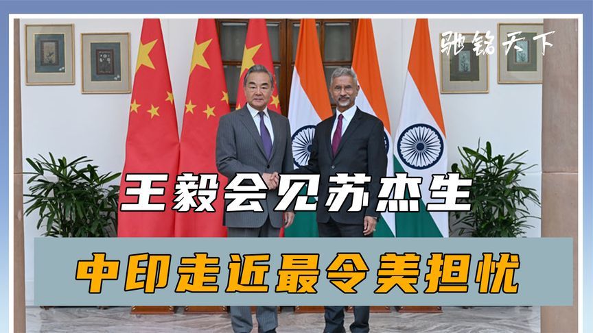 王毅会见苏杰生，中方的意思，印度终于懂了，中印走近最令美担忧
