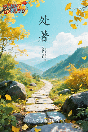 节气里的大美西安 | 今日处暑 长安秋味渐