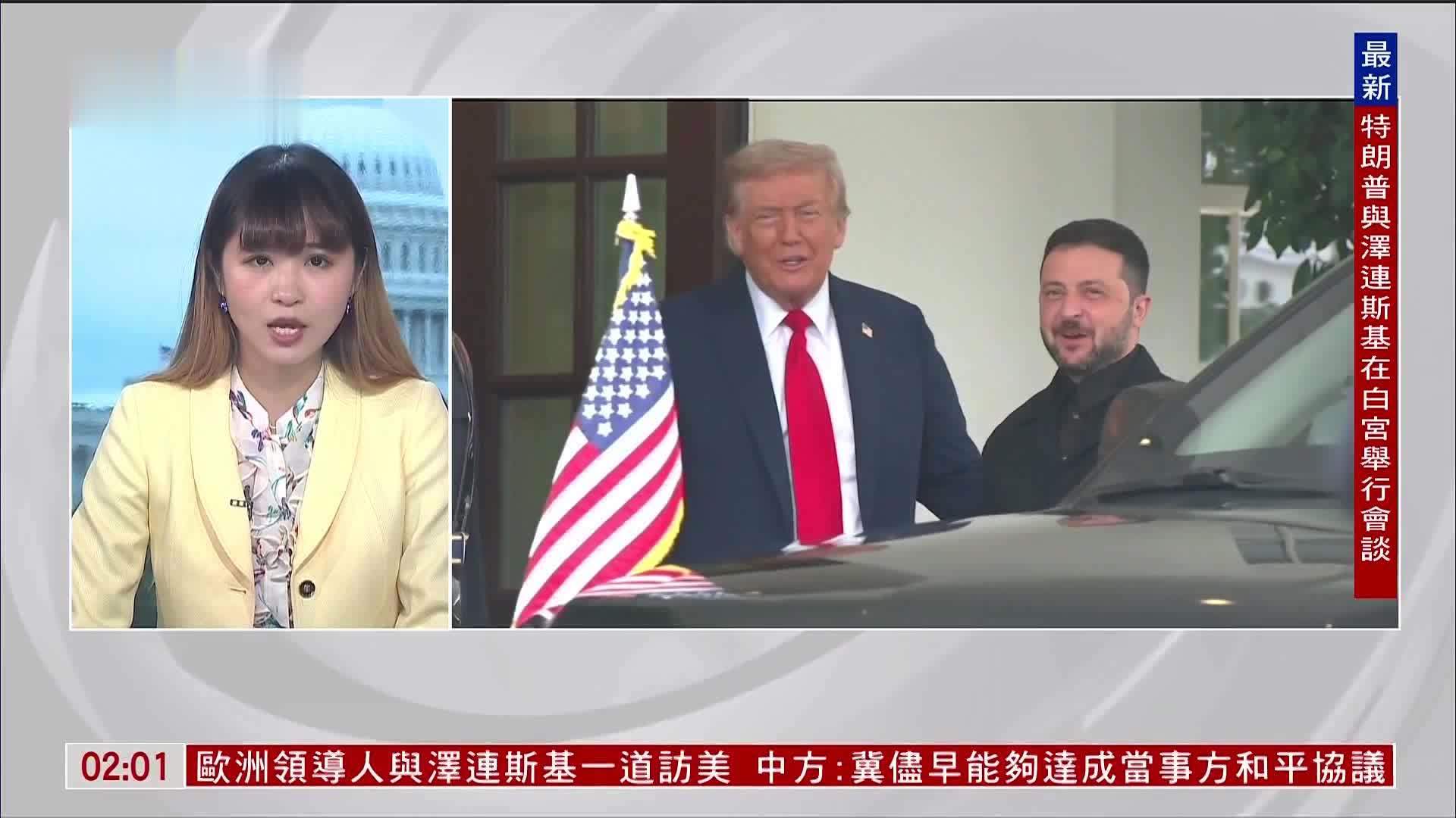 记者连线｜特朗普泽连斯基会面结束 将见欧洲领导人