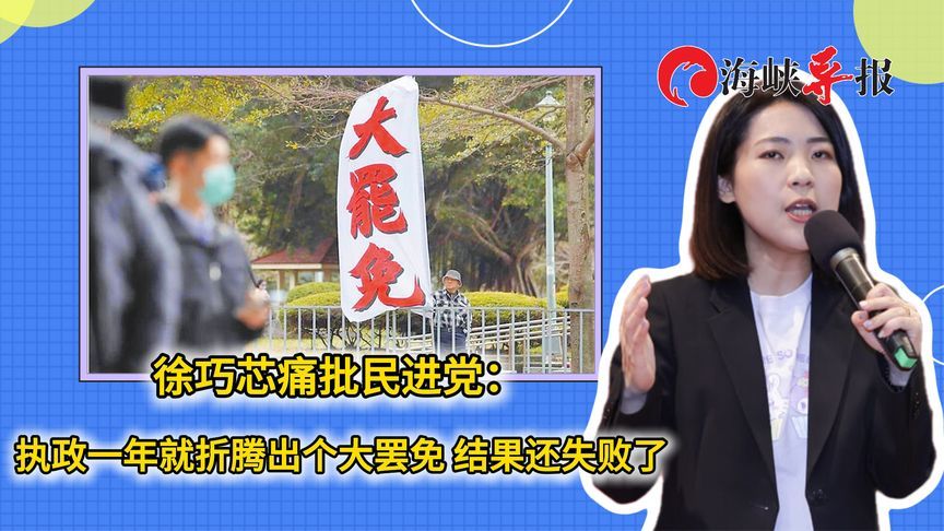 徐巧芯痛批民进党：执政一年就折腾出个大罢免 结果还失败了