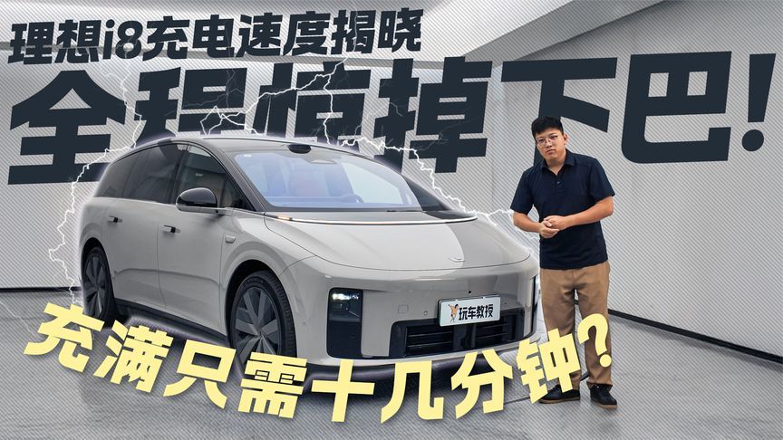 充满只需十几分钟？理想i8充电速度揭晓 全程惊掉下巴