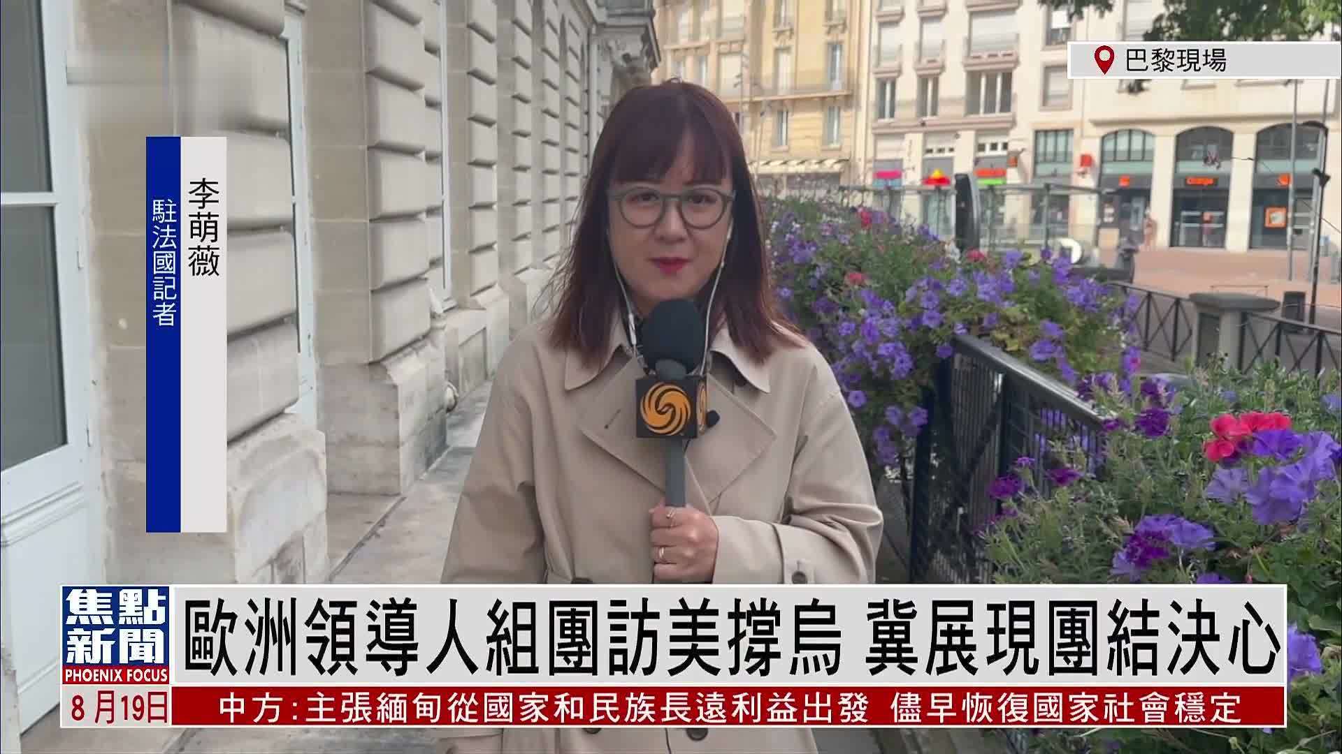 记者连线｜欧洲领导人组团访美撑乌 冀展现团结决心