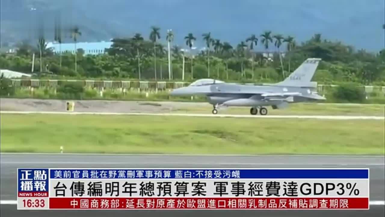 台湾传编2026年总预算案 军事经费达GDP3%