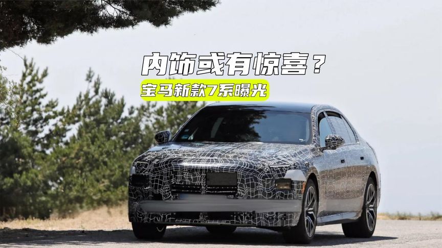 宝马新款7系曝光：细节改变多，内饰或有惊喜？