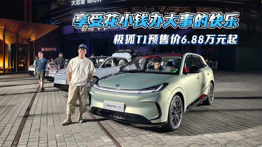 享受花小钱办大事的快乐，极狐T1预售价6.88万元起