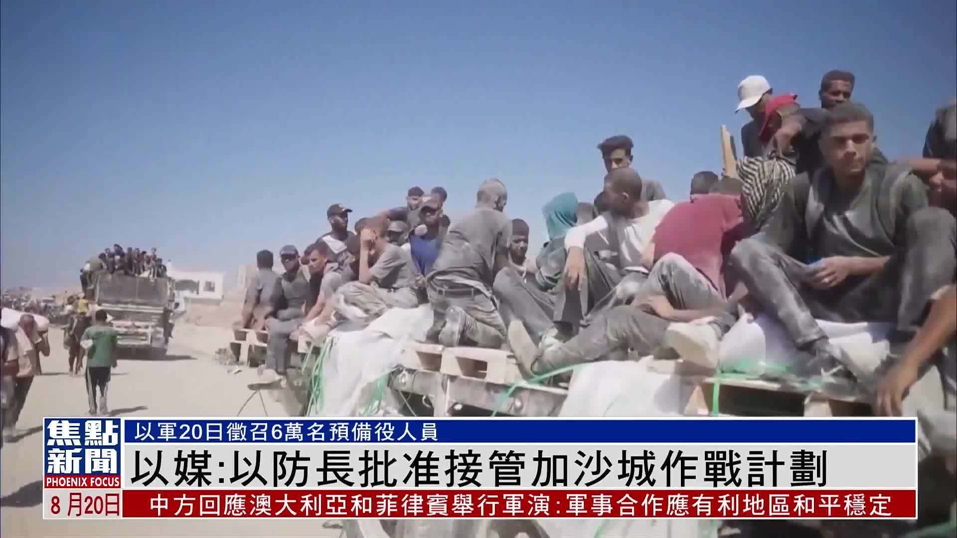 以媒：以色列防长批准接管加沙城作战计划