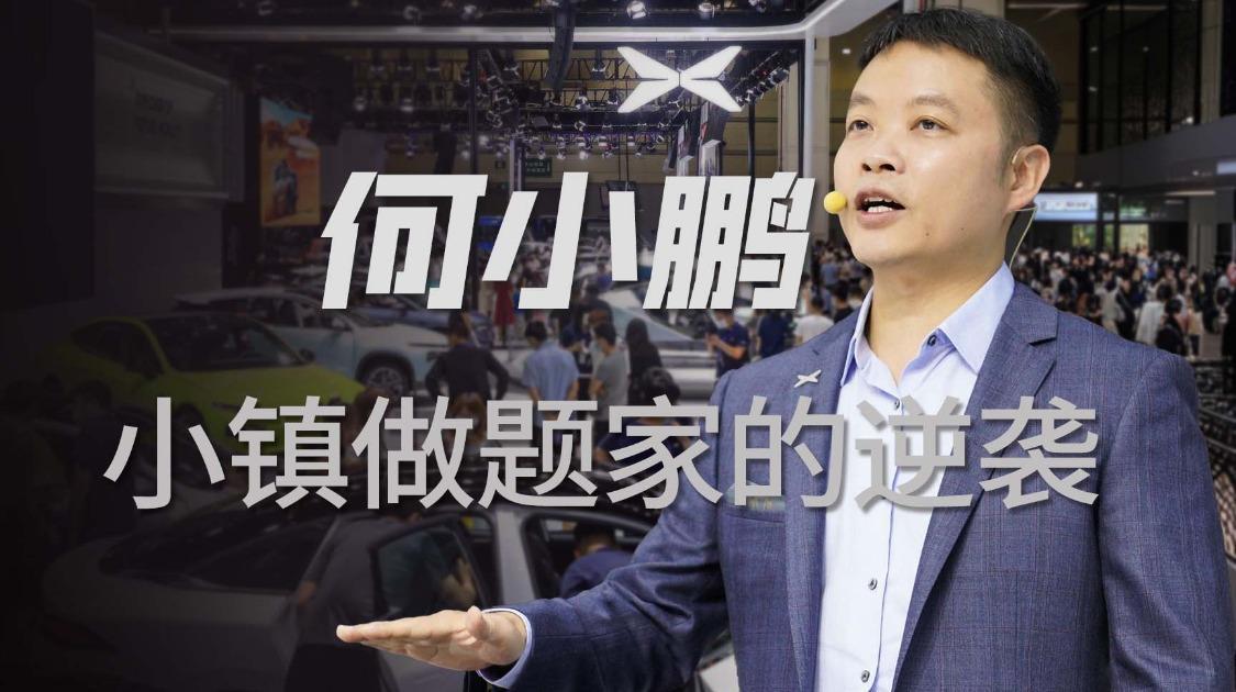 小镇做题家逆袭记：何小鹏30年造梦实录