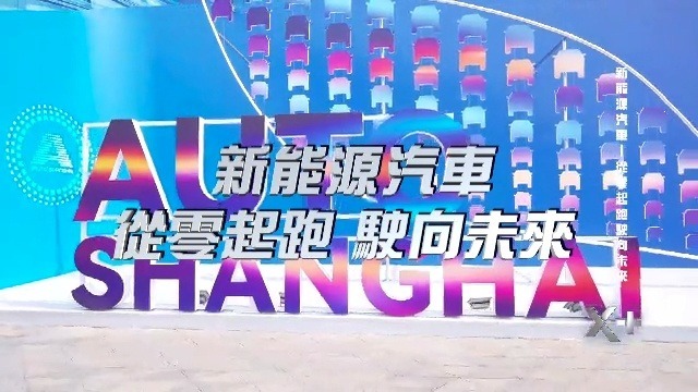 新能源汽车：从零起跑，驶向未来