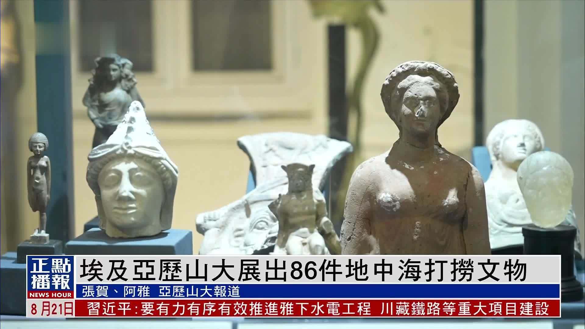 埃及亚历山大展出86件地中海打捞文物