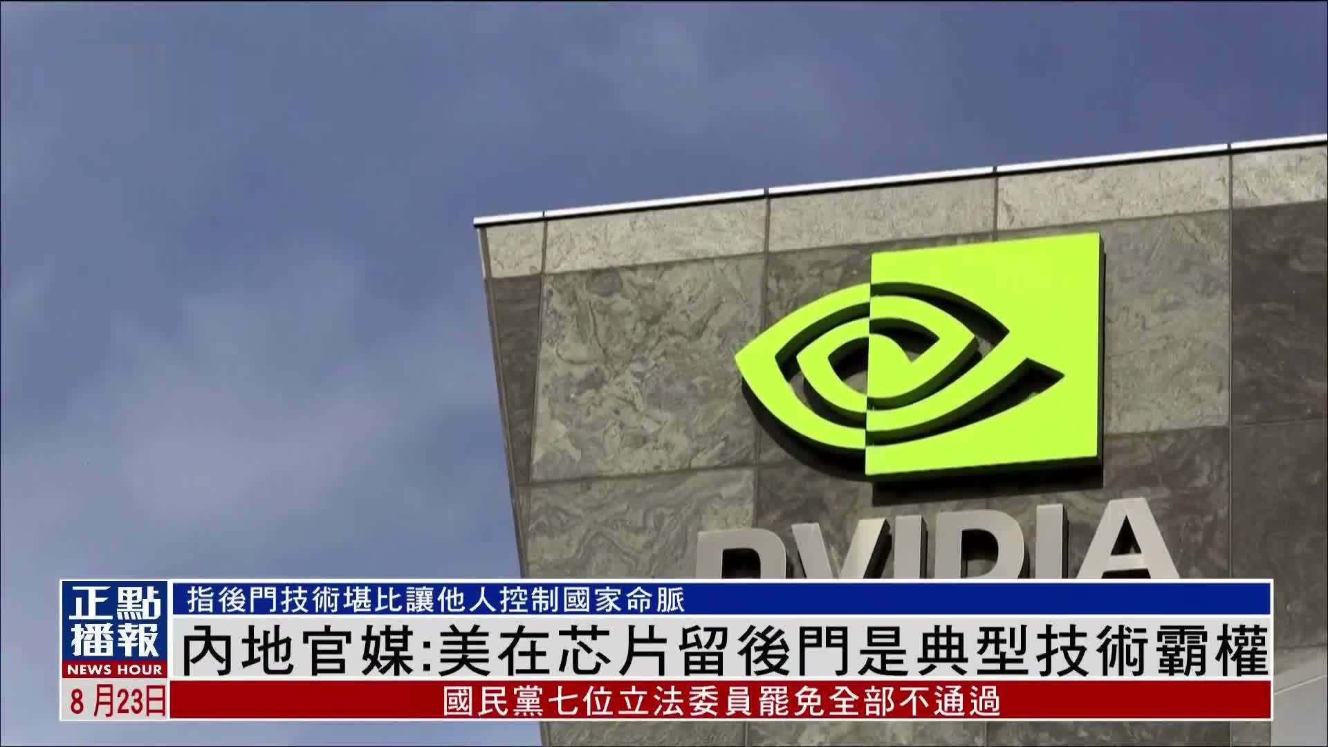 内地官媒：美国在芯片留后门是典型技术霸权