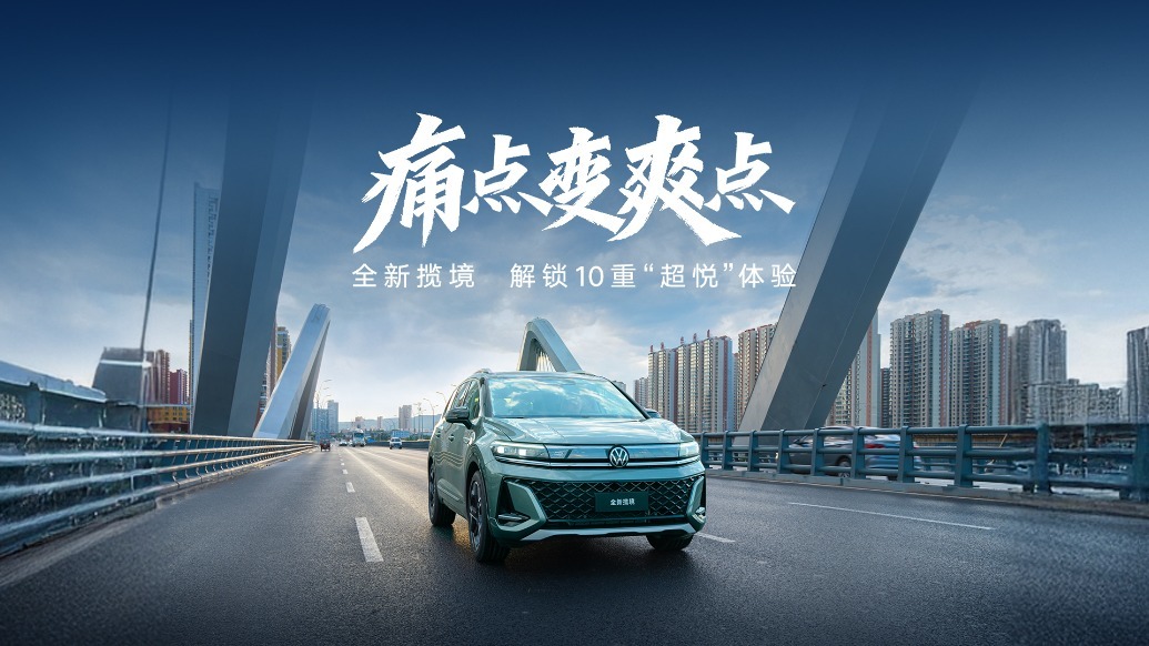 痛点变爽点，全新揽境 解锁10重“超悦”体验