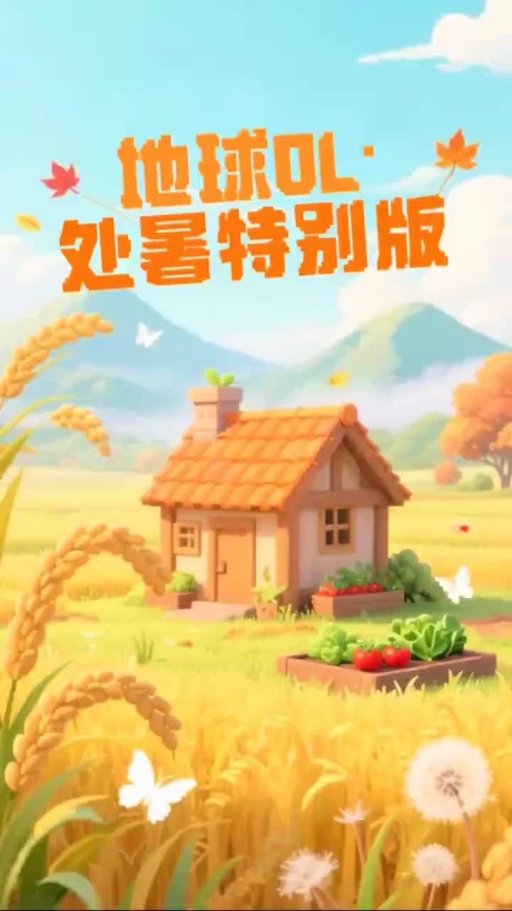 地球OL·处暑特别版已上线#处暑