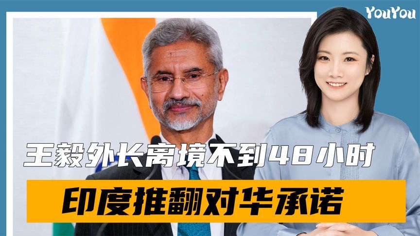 果然信不过，不到48小时，印度推翻涉台承诺，中方回应留了情面