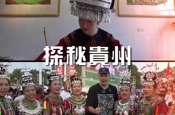 贵州的AB面，你更爱哪一面？｜文化大观园《探秘贵州》预告来袭！
