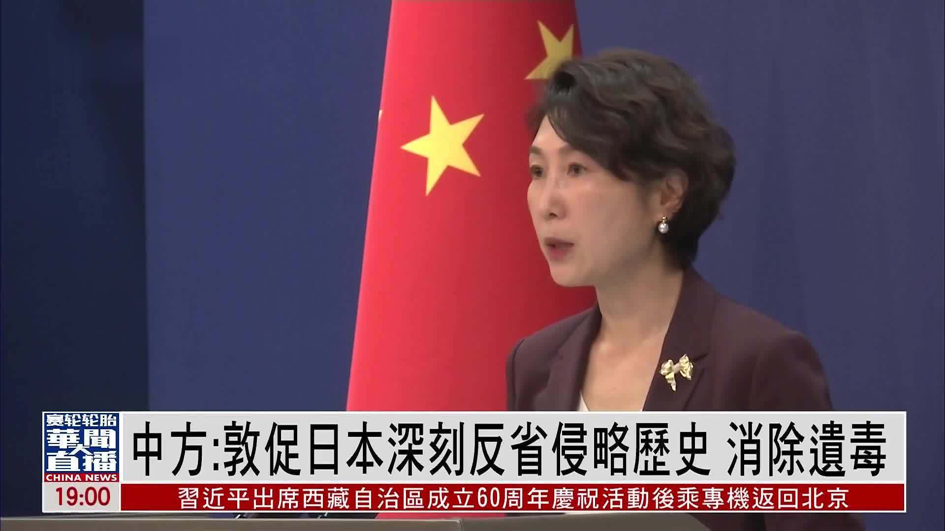 中国外交部：敦促日本深刻反省侵略历史 消除遗毒