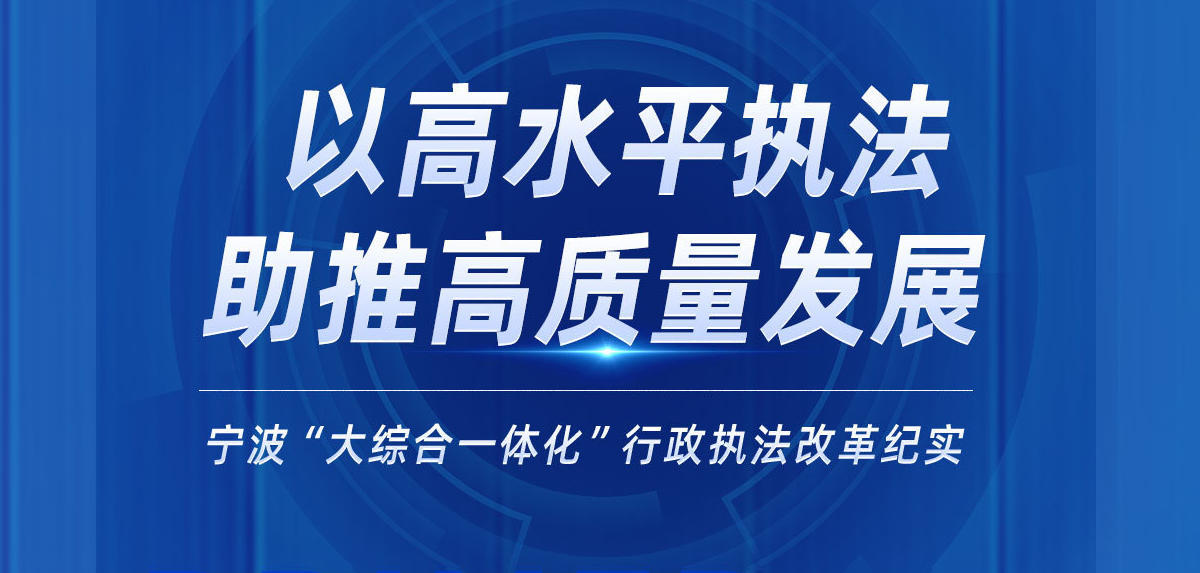 以高水平執(zhí)法助推高質(zhì)量發(fā)展——寧波“大綜合一體化”行政執(zhí)法改革紀(jì)實(shí)