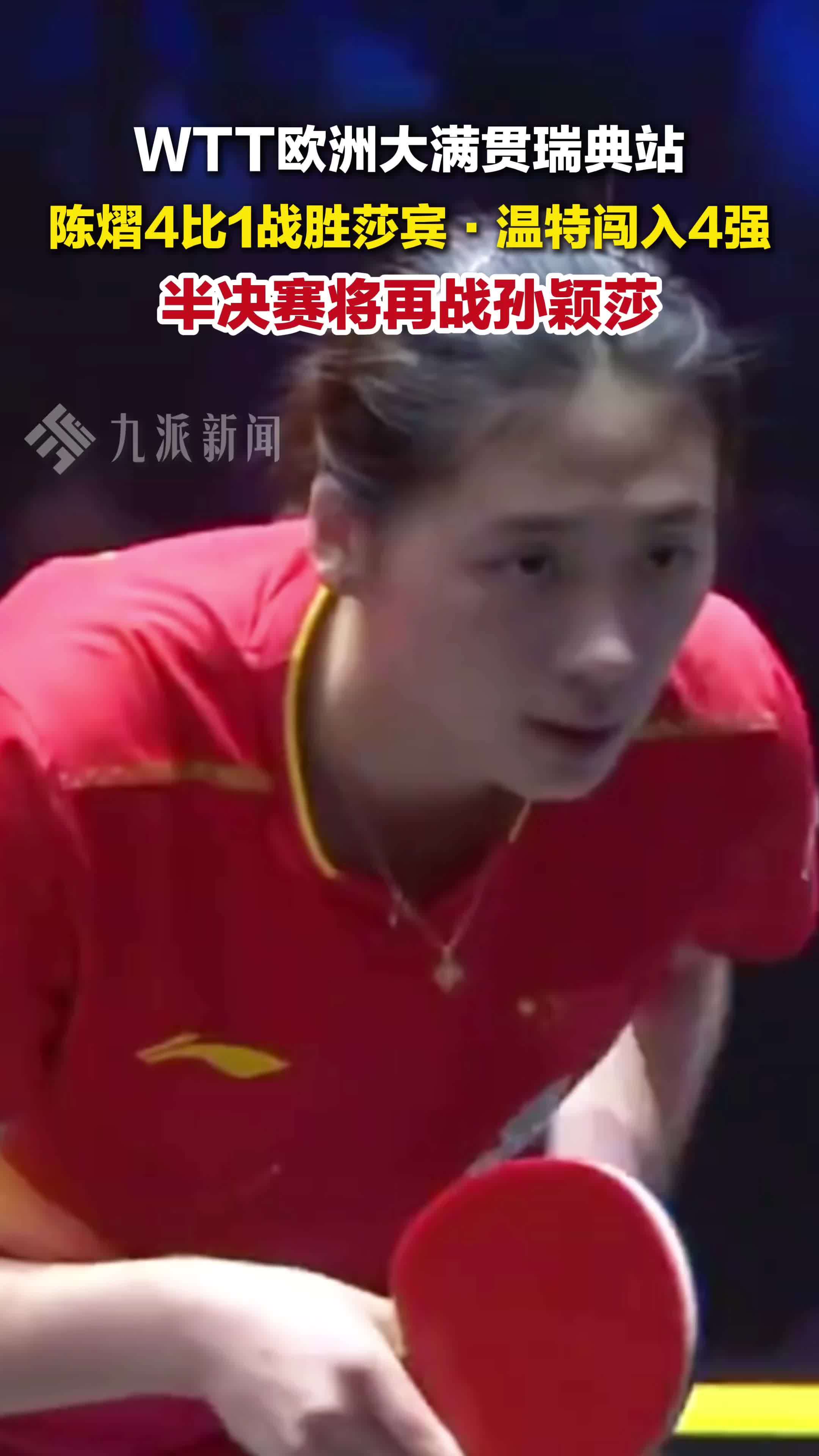 WTT欧洲大满贯瑞典站，陈熠4比1战胜温特闯入4强 ，半决赛将再战孙颖莎