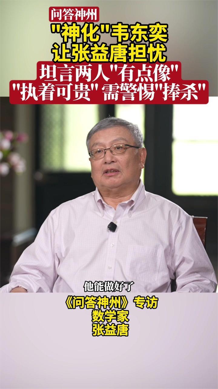 “神化”韦东奕让张益唐担忧 坦言两人“有点像”“执着可贵”警惕捧杀