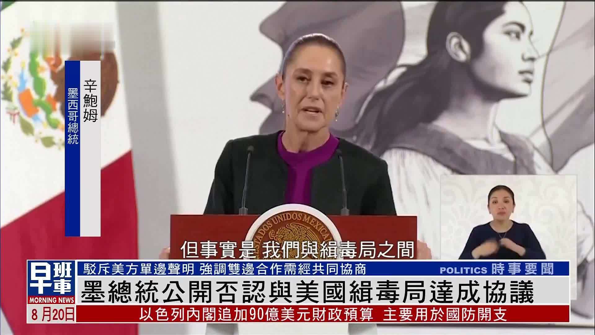 墨西哥总统公开否认与美国缉毒局达成协议