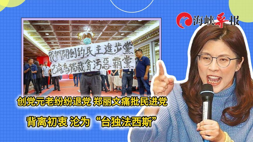 创党元老纷纷退党，郑丽文批民进党背离初衷 沦为“台独法西斯”