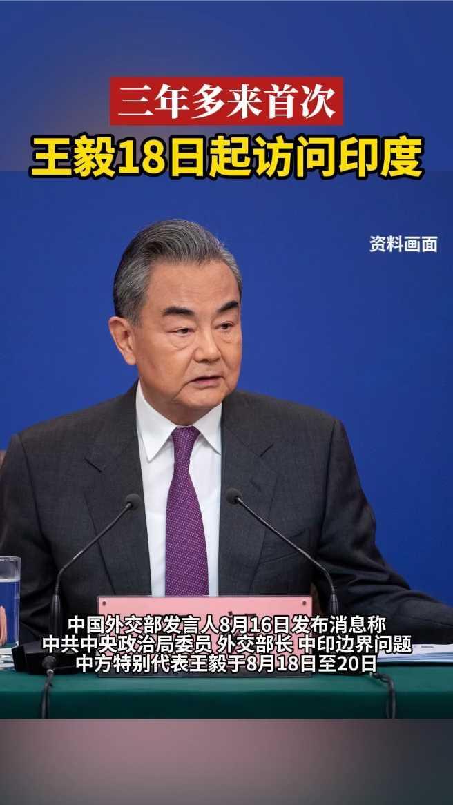 “三年多来首次”，王毅18日起访问印度