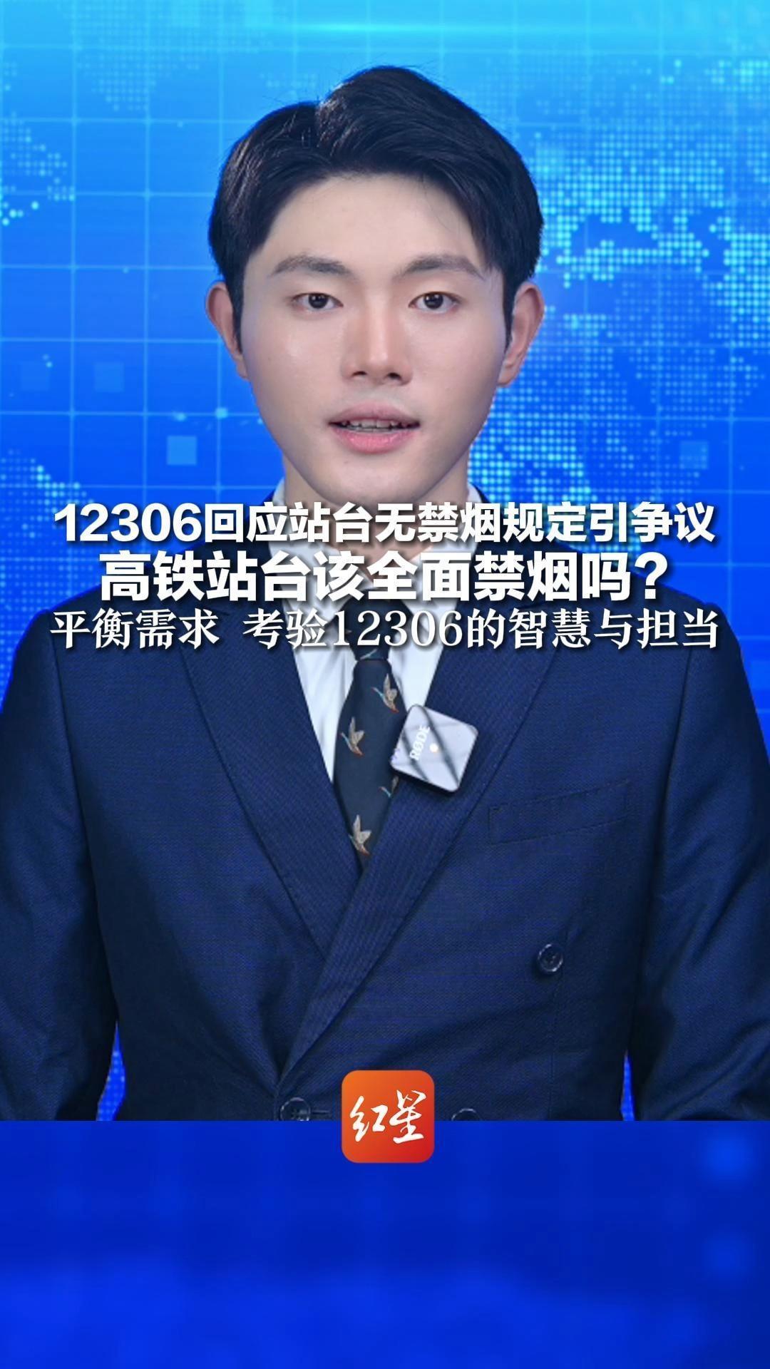 12306回应站台无禁烟规定引争议 高铁站台该全面禁烟吗？ 平衡不同人群需求 考验12306的智慧与担当