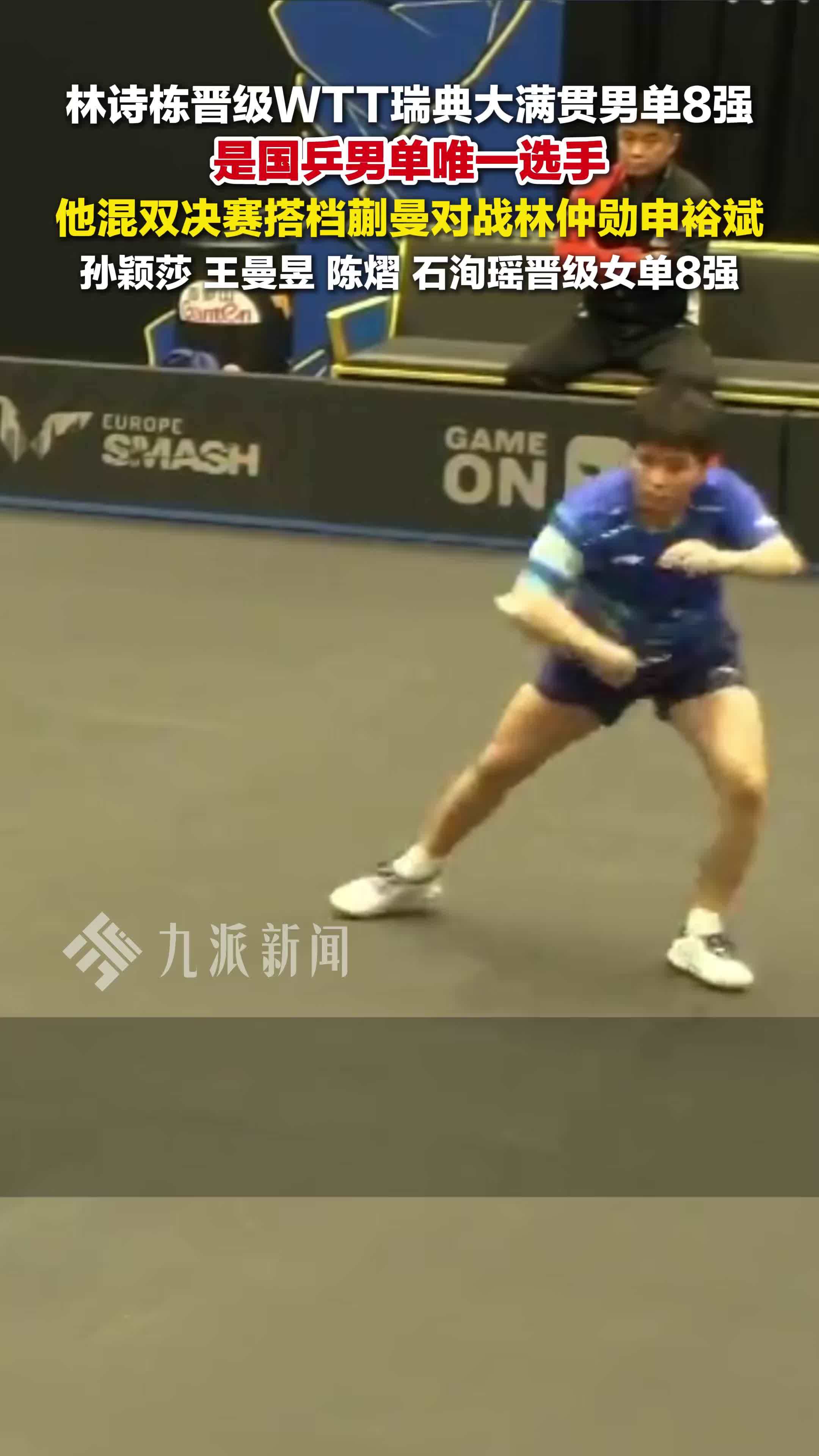 林诗栋晋级瑞典大满贯男单8强，混双决赛搭档蒯曼对战林仲勋申裕斌