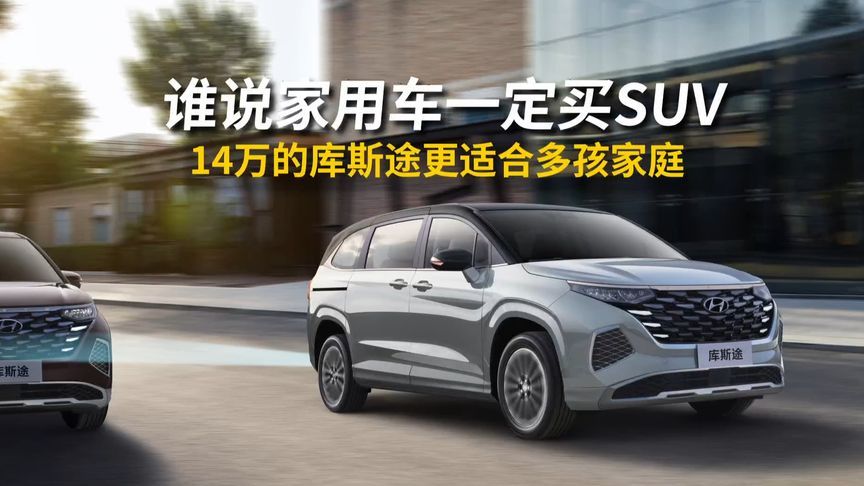 谁说家用车一定买SUV，14万的库斯途更适合多孩儿家庭