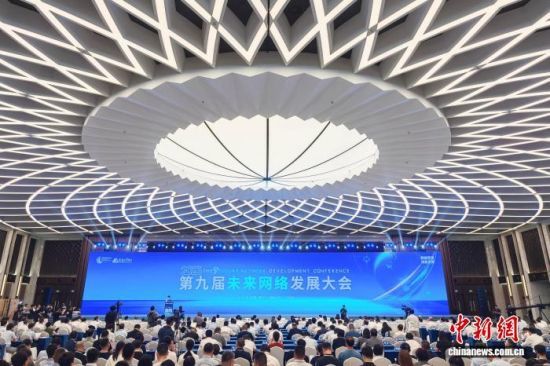 8月20日，第九届未来网络发展大会在南京开幕。中新网记者 泱波 摄