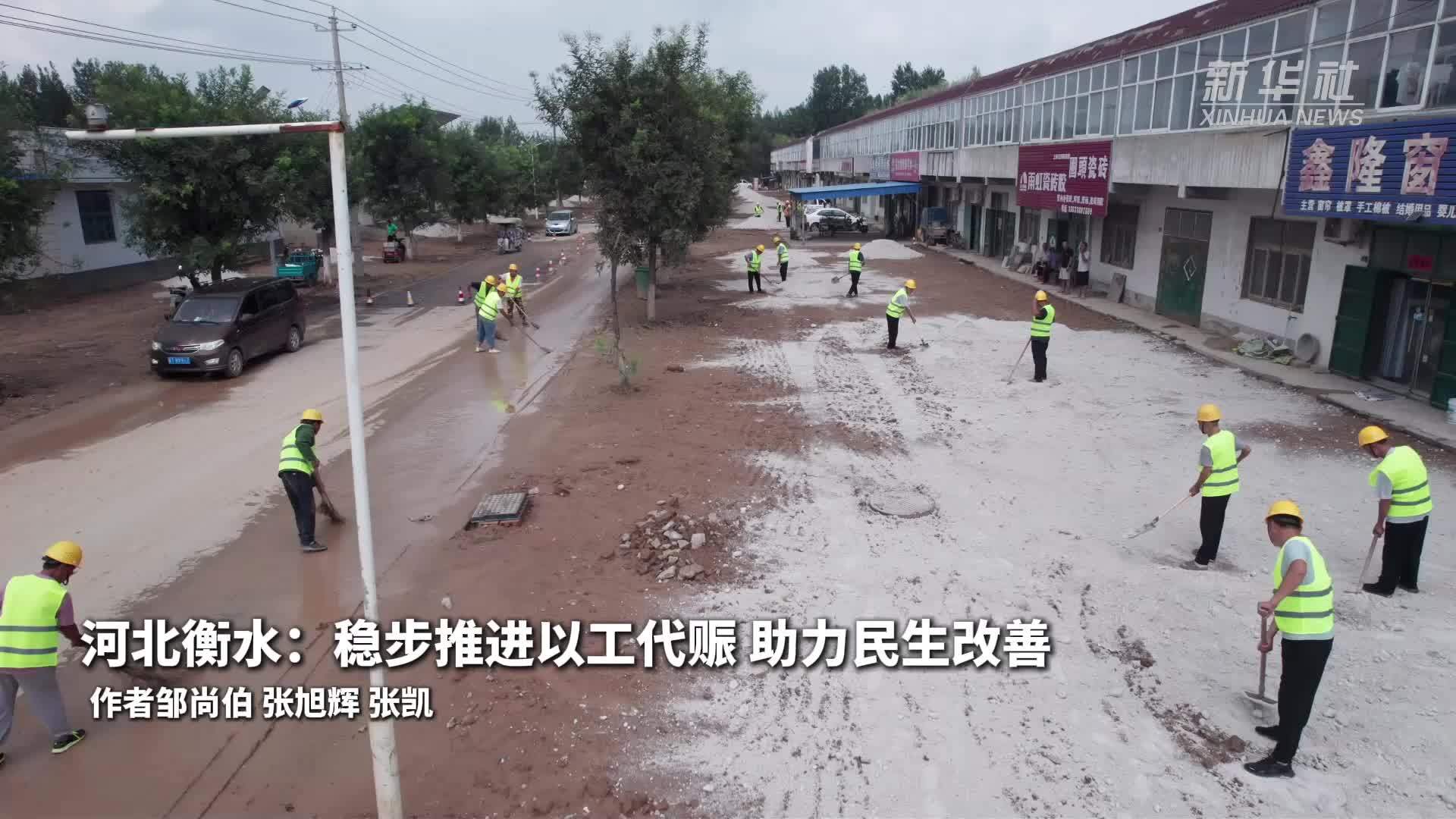 河北衡水：稳步推进以工代赈 助力民生改善