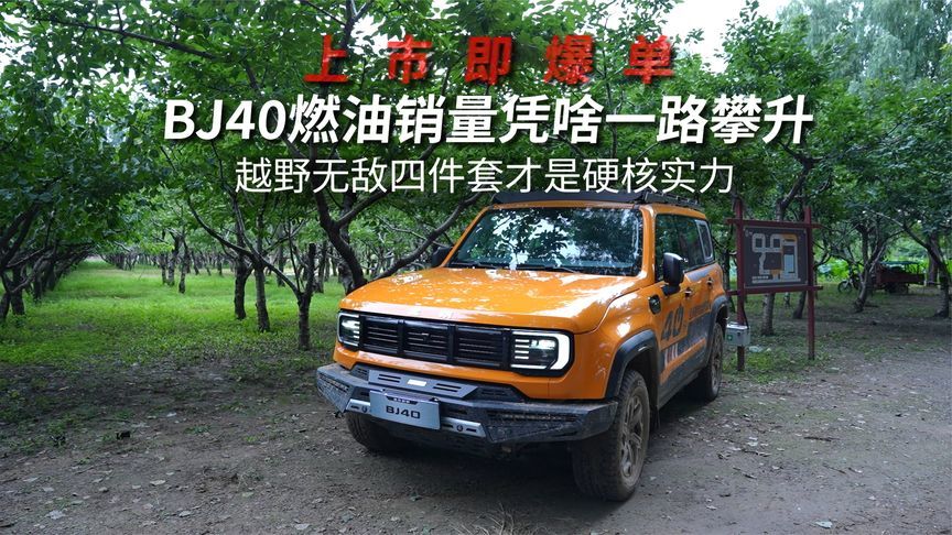 上市即爆单，北京越野的BJ40燃油为何这么火爆，车主这样评价