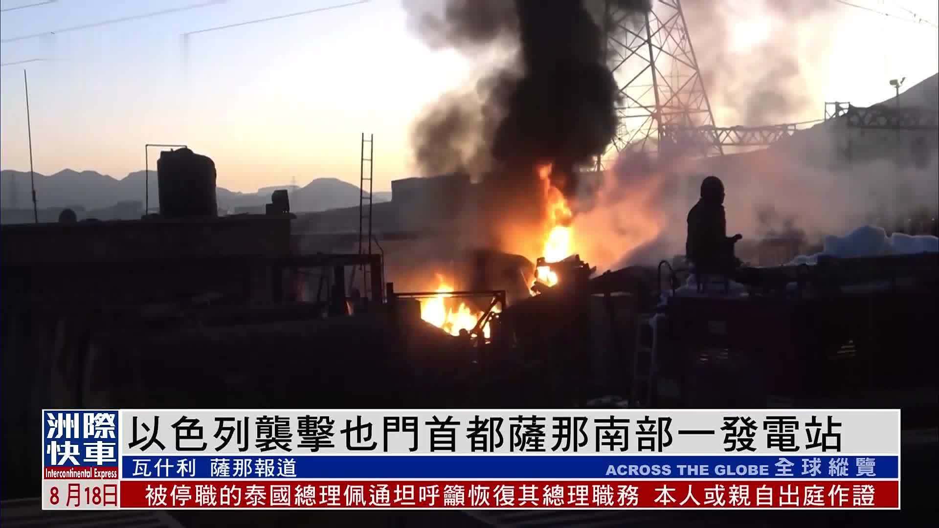 以色列袭击也门首都萨那南部一发电站