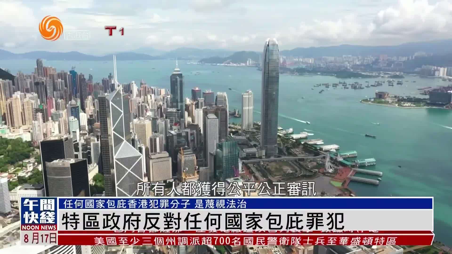 粤语报道｜特区政府反对任何国家包庇罪犯