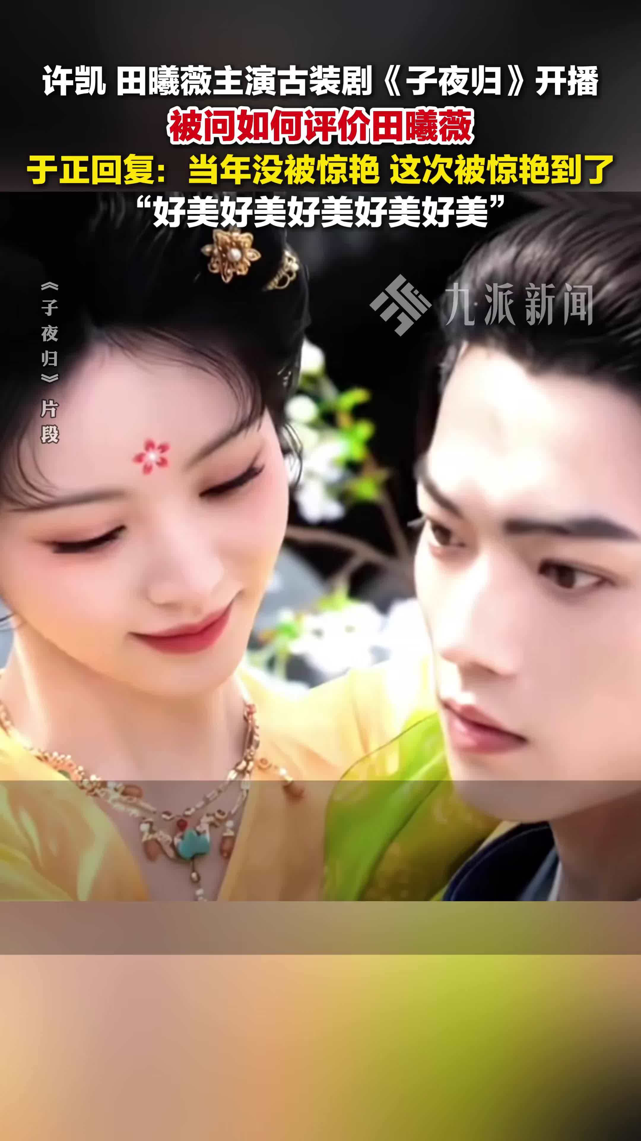 《子夜归》开播，于正夸田曦薇好美：当年没被惊艳，这次被惊艳到了