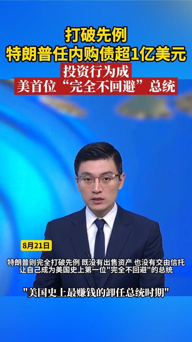 打破先例特朗普任内购债超1亿美元