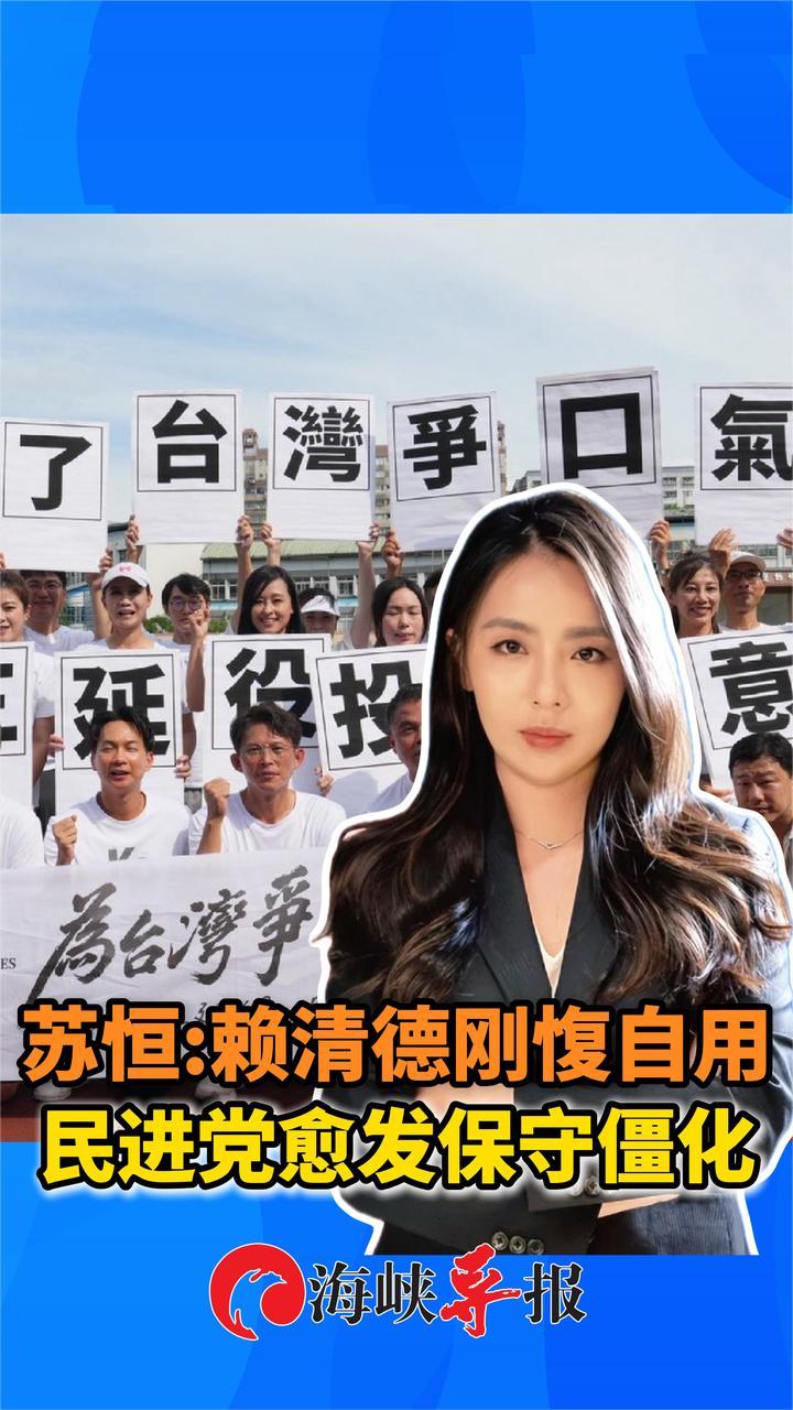 蓝绿攻守之势互换？苏恒：赖清德让民进党越发保守僵化