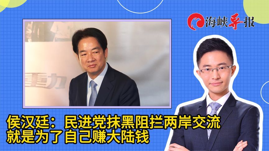 侯汉廷：民进党抹黑阻拦两岸交流，就是为了自己赚大陆钱