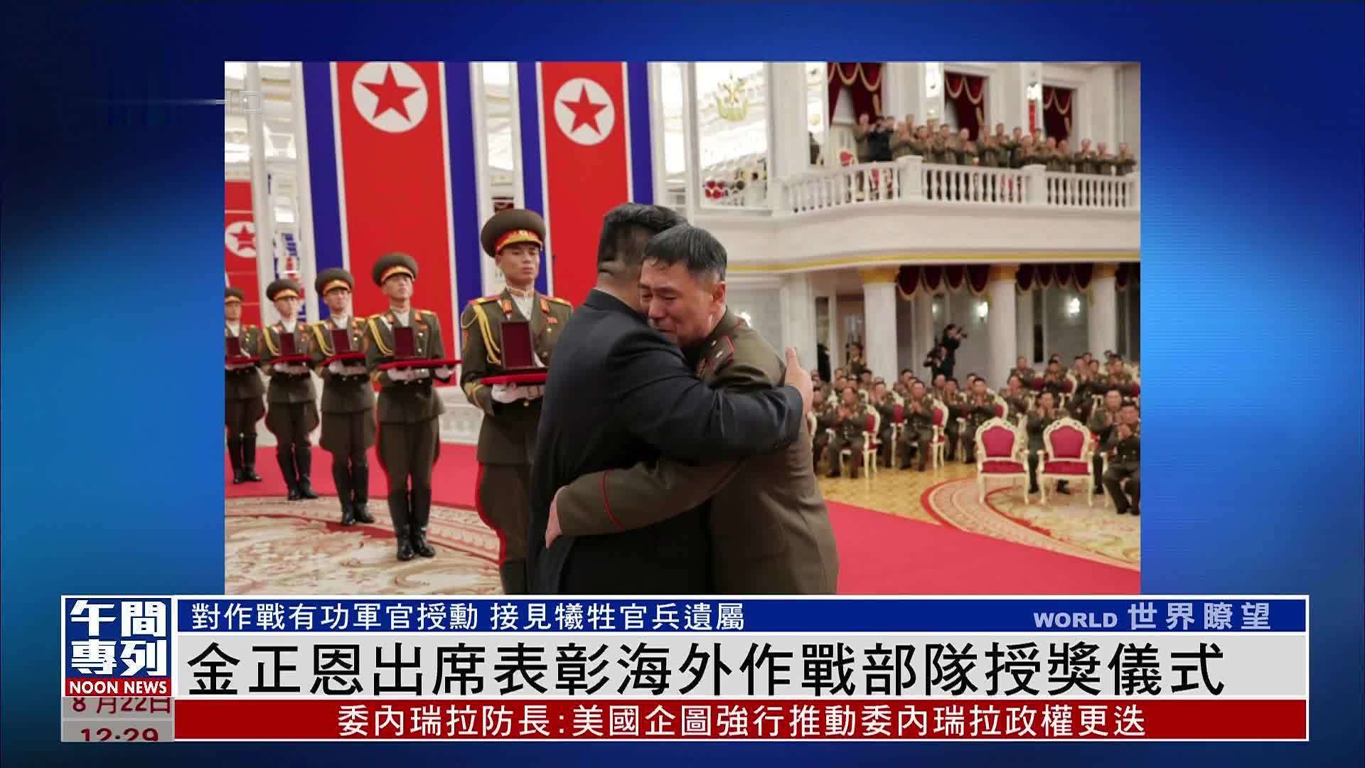 金正恩出席表彰海外作战部队授奖仪式