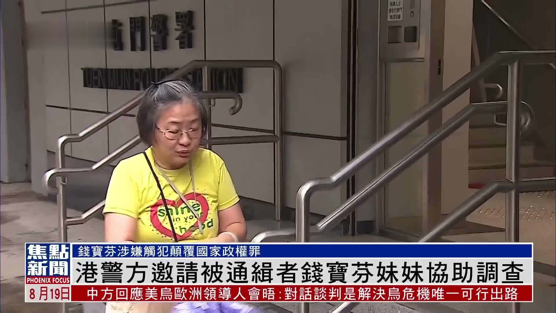 香港警方邀请被通缉者钱宝芬妹妹协助调查
